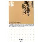 自然保護を問いなおす 環境倫理とネットワーク