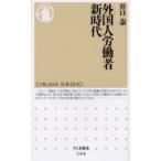 外国人労働者新時代