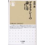 デモクラシーの論じ方 論争の政治