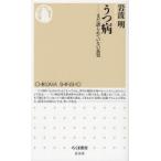 うつ病 まだ語られていない真実