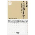 うつ自殺を止める 〈睡眠〉からのアプローチ