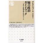 緑の政治ガイドブック 公正で持続可能な社会をつくる