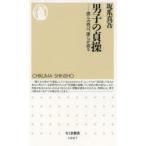 男子の貞操 僕らの性は、僕らが語る