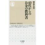 40代からのお金の教科書