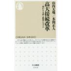 高大接続改革 変わる入試と教育システム