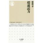 超速読力