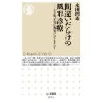 間違いだらけの風邪診療 その薬、本当に効果がありますか?