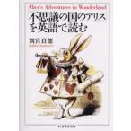 「不思議の国のアリス」を英語で読む