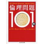 倫理問題101問
