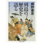列島の歴史を語る