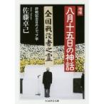 八月十五日の神話 終戦記念日のメディア学