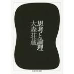 思考と論理