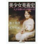美少女美術史 人々を惑わせる究極の美