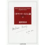 『ボヴァリー夫人』論 下