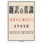 翻訳の常識 読解力から翻訳力へ