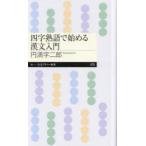 四字熟語で始める漢文入門