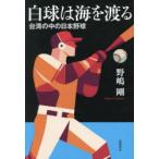 白球は海を渡る 台湾の中の日本野球