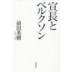 宣長とベルクソン