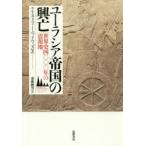 ユーラシア帝国の興亡 世界史四〇〇〇年の