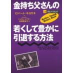 金持ち父さんの若くして豊かに引退する方法