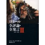 ゴダール全評論・全発言 3