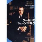 グールドのシェーンベルク