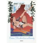 仁義なき聖書美術 旧約篇