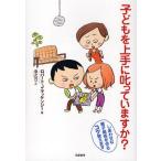 子どもを上手に叱っていますか? しあわせな親子関係を作るコツ教えます