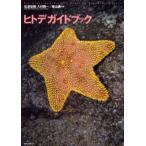 ヒトデガイドブック Sea stars and brittle stars in Japanese waters
