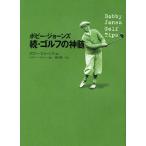 ボビー・ジョーンズ・ゴルフの神髄 球聖ジョーンズ直筆のゴルフ哲学 続