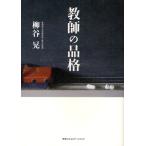 教師の品格