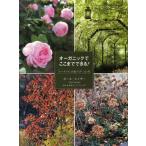 オーガニックでここまでできる! 「シーズンズ」の庭づくり12ケ月