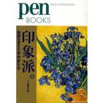 印象派。 絵画を変えた革命家たち