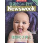 0歳からの教育 ニューズウィーク日本版SPECIAL ISSUE 2017年版