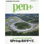 pen＋ 日本の科学技術を支える巨大施設を徹底解剖!SPring‐8のすべて。