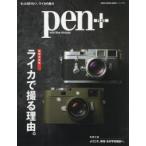 pen＋ ライカで撮る理由。 増補決定版