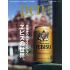 pen＋ 恵比寿の街からひもとく、ヱビスの世界。