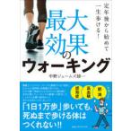 最大効果のウォーキング 定年後から始めて一生歩ける!
