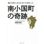南小国町の奇跡 稼げる町になるために大切なこと