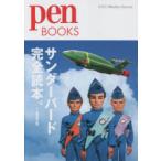 サンダーバード完全読本。 （pen BOOKS 034） ペン編集部