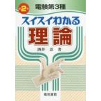 電験第3種スイスイわかる理論