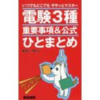 電験3種重要事項＆公式ひとまとめ いつでもどこでもササッとマスター