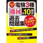電験3種機械の10回分過去問題集 2025年版