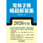 電験2種模範解答集 2026年版