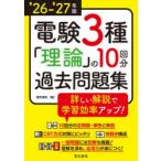 電験3種理論の10回分過去問題集 ’26-’27年版