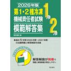 第1・2種冷凍機械責任者試験模範解答集 2026年版