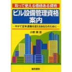 ビル設備管理資格案内 取って使える価値ある資格 やがて定年退職を迎えるあなたのために
