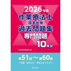 作業療法士国家試験過去問題集 専門問題10年分 2026年版