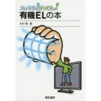 スッキリ!がってん!有機ELの本