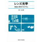 レンズ光学 理論と実用プログラム